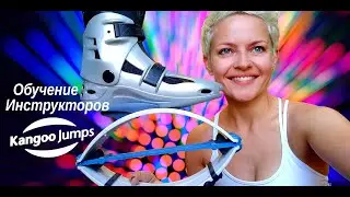 Обучение Kangoo Jumps