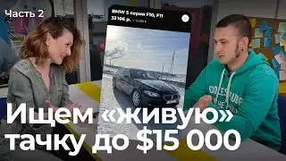 Подбираем авто до $15 000. Часть 2