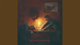 Русская рулетка