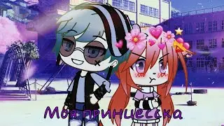 Моя принцесска 💕 | Мини-фильм | Ч.О. | Gacha Life на русском