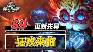 双城赛季大胆猜测，恭喜发财爽度翻倍【林小北聯盟戰棋S9云顶之弈】LOL云顶S9套路教学 金铲铲之战 | 英雄联盟云顶之弈 Teamfight Tactics