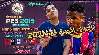 شرح تحميل باتش تحويل بيس 2013 الى بيس 2021  ∥ HANO MINI Patch V2 AIO قريبا الدورى المصري 🇪🇬