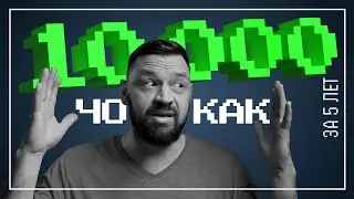 Как я набрал 10 000 подписчиков. Мой опыт за 5 лет