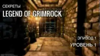 Играем в Legend of Grimrock - Уровень #1 - Прохождение и секреты