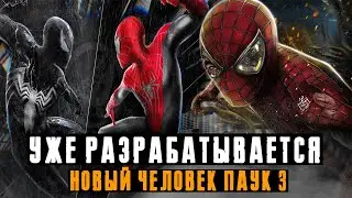 НОВЫЙ ЧЕЛОВЕК ПАУК 3 Будет или нет ?