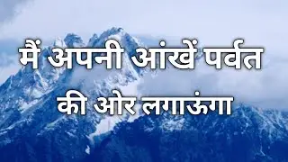 मैं अपनी आंखें पर्वत की ओर लगाऊंगा | Akash Colvin | Hindi Christian Song ( With Lyrics )