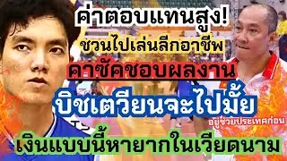 จะไปมั้ย? โค้ชคาซัคชวนบิชเตวียนไปเล่นลีก ค่าตอบแทนสูง! จำนวนเงินเอาเรื่อง! | วอลเลย์บอลหญิง