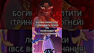 КНЕФМТИТИ VS ЛОЛОЛОШКИ 