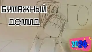 Бумажный Демид - Демид и камень (Серия 1)