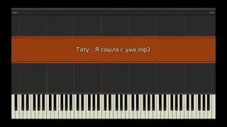 Тату - Я сошла с ума l Piano MIDI Version (На пианино)
