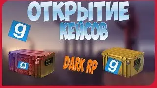 Garry's Mod DarkRP ОТКРЫТИЕ КЕЙСОВ