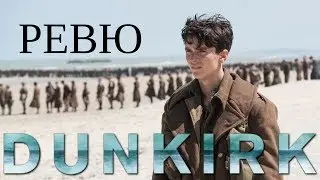 Дюнкерк (Dunkirk) ФИЛМОВО РЕВЮ