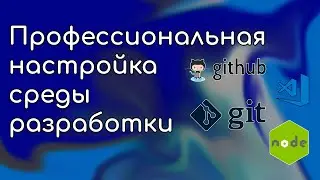 Профессиональная настройка среды разработки для фронтендщика