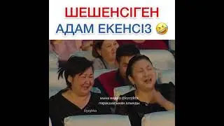 Шешенсіген адам екенсіз