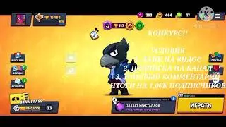 КОНКУРС НА АККАУНТ БРАВЛ СТАРС!!!🤩🤩 • ИТОГИ НА 1,06К ПОДПИСЧИКОВ
