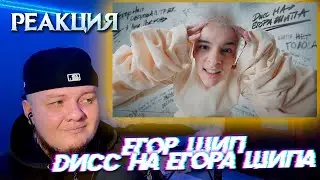 Реакция на ЕГОР ШИП - Дисс на Егора Шипа | Кринж года