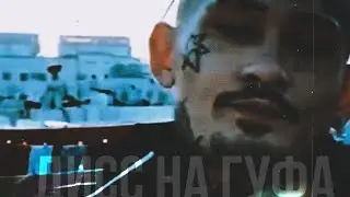 моргенштерн Last One ДИСС на Гуфа. фан-клип