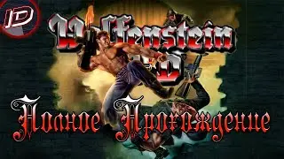 Wolfenstein 3D OpenGL Полное Прохождение (без Комментариев) Все уровни - ID Games