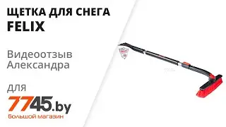 Щетка для снега со скребком FELIX Видеоотзыв (обзор) Александра