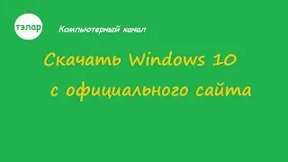 Скачать Windows 10 c официального сайта