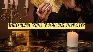 КТО ИЛИ ЧТО У ВАС НА ПОРОГЕ? | ТАРО | Онлайн расклад