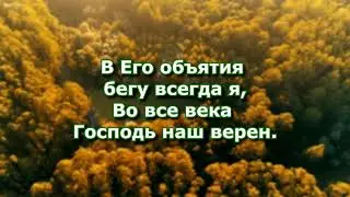 Верность Господь Твоя