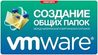 Создание общих папок в VMware Workstation