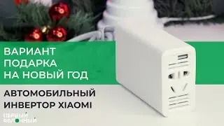 Варианты новогоднего подарка! Автомобильный инвертор Xiaomi в  ПЕРВЫЙЯБЛОЧНЫЙ.РФ