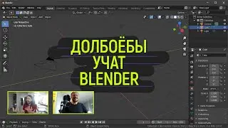 ДОЛБОЁБЫ УЧАТ BLENDER