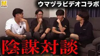 都市伝説界隈についてぶっちゃけて話した結果・・・【ウマヅラビデオコラボ】