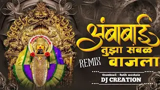 Ambabai Tuza Sambhal Vajla Dj Remix | Devi Dj Song | Ambabai Song Dj CREATION Official
