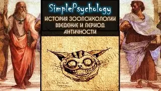 История зоопсихологии. Введение в курс и античный период.