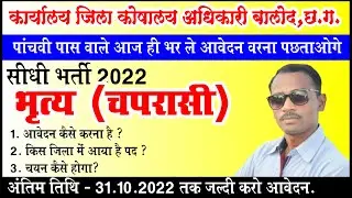 भृत्य सीधी भर्ती बालोद २०२२ | Balod Vacancy Peon Latest | Chaprasi Vacancy Balod 2022 | Balod |