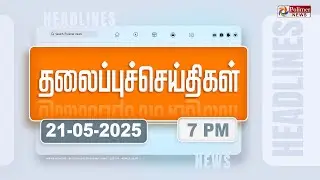 Today Headlines - 21 MAY 2025 | மாலை தலைப்புச் செய்திகள் | Evening Headlines | Polimer News