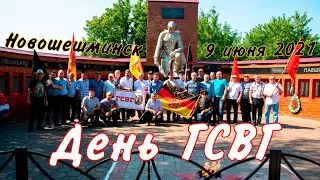 День ГСВГ | Новошешминск | Республика Татарстан