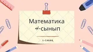 Математика 4 сынып 1 сабақ / 3 сыныпта өткенді қайталау