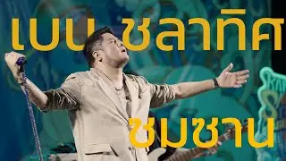 ซมซาน  - เบน ชลาทิศ (Cover)