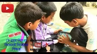 যে গ্রামে শিশুরা নিজেরাই নিজেদের শিক্ষক  The village children themselves teachers.