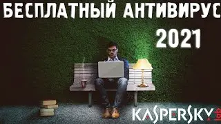 Бесплатный антивирус 2022. Касперский 2023 Как удалить вирусы