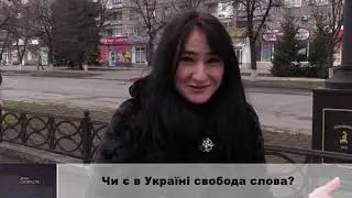 Чи є в Україні свобода слова?