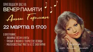 Вечер памяти 