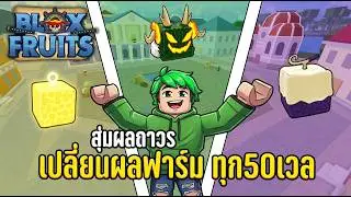 เปลี่ยนผลฟาร์มทุก50Level โดยใช้ผลถาวร | Blox Fruits ทำไปเพื่อ Ep.3