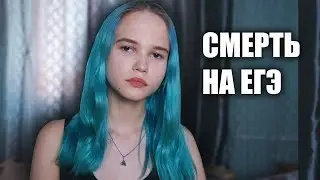 ШКОЛЬНИЦА УMEPЛA НА ЕГЭ