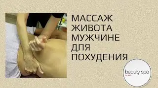 Belly massage for a man for weight loss
