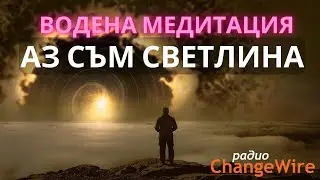 АЗ СЪМ СВЕТЛИНА 🌟 Водена медитация за щастие, любов и покой (12 МИН)