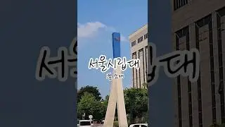 이루매도 모르는 비밀통로가 있다구...! [2023 서울시립대학교 홍보영상 공모전]