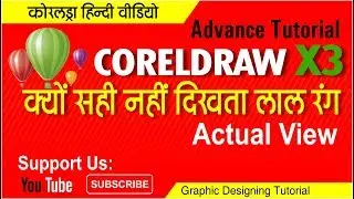 Coreldraw x3 || Color Setting || in Hindi by Shashi Rahi