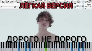 Шарлот - Дорого не дорого (на пианино + ноты лёгкая версия) 