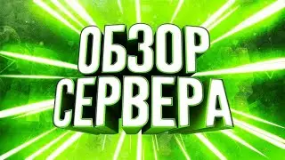 😎Обзор сервера PoppyLand новый сервер!😎 