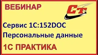 152 ФЗ - решение для бизнеса (запись от 27.03.2024 г.)